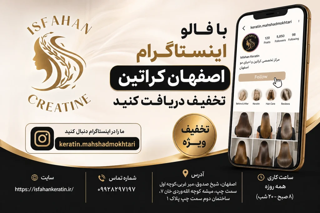 کراتین مو در اصفهان
