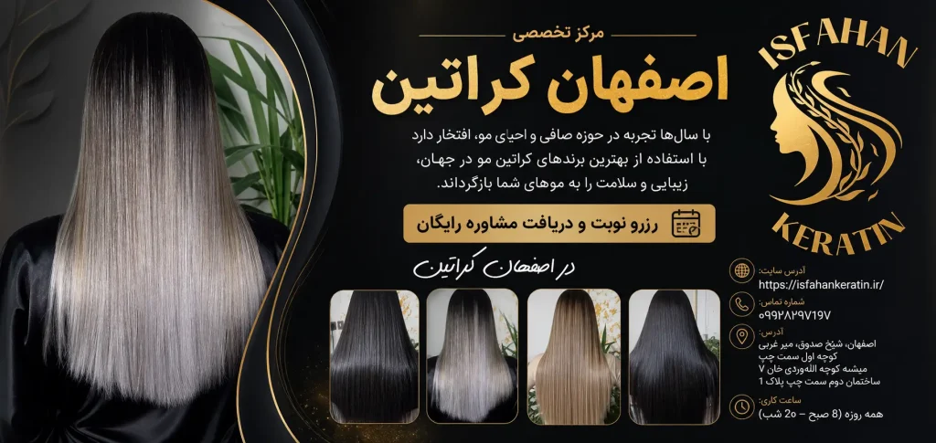 کراتین مو در اصفهان