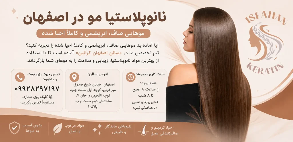 نانوپلاستیا مو در اصفهان